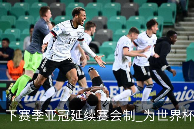 下赛季亚冠延续赛会制 为世界杯让路10月结束