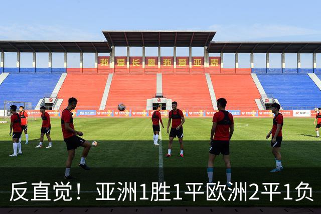 反直觉！亚洲1胜1平欧洲2平1负 近2届直接对话欧洲下风