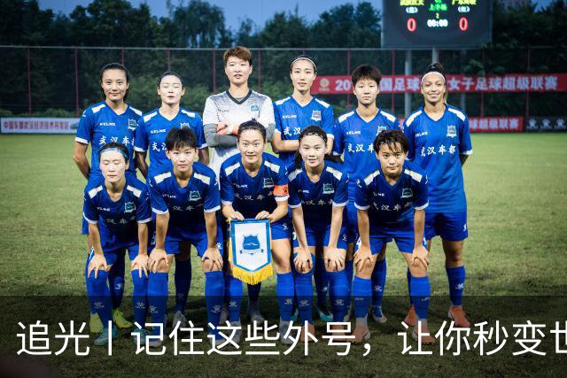 追光丨记住这些外号，让你秒变世界杯“老球迷”